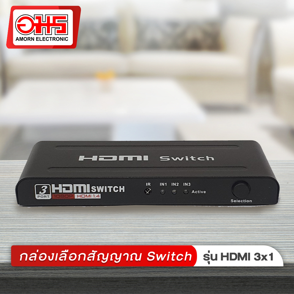 กล่องเลือกสัญญาณ HDMI SWITCH 3 ออก 1 กล่องแยกสัญญาณ กล่องแยก HDMI กล่อง SWITCH กล่องแยกไลน์ อมรออนไลน์ AmornOnline