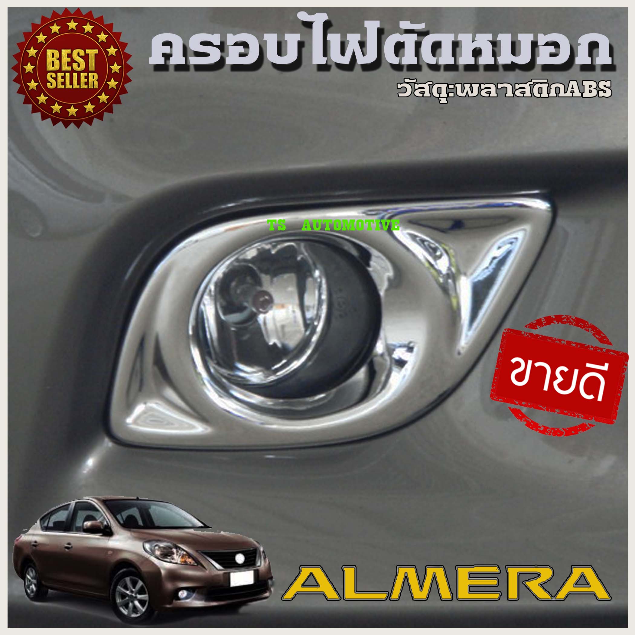 ครอบไฟตัดหมอกโครเมี่ยม อะเมร่า Nissan almera  2011-2013 มี2ชิ้น (AO)