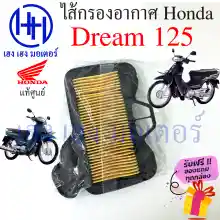 ภาพขนาดย่อของภาพหน้าปกสินค้าไส้กรองอากาศ Dream 125 ดรีม 125 แท้ศูนย์ Honda Dream 125 ไส้กรองอากาศดรีม125 กรองอากาศ ไส้กรอง ร้าน เฮง เฮง มอเตอร์ ฟรีของแถมทุกกล่อง จากร้าน henghengmotor บน Lazada ภาพที่ 2