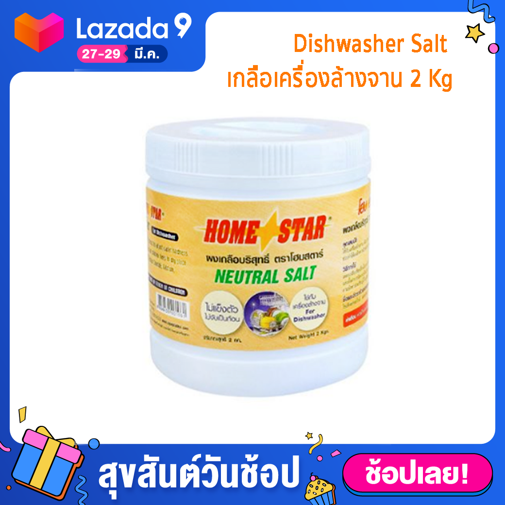 HOME STAR 2KG โฮมสตาร์ ผงปรับสภาพกรด/ด่างน้ำ ผงเกลือสำหรับเครื่องล้างจาน ขนาด 2กก.