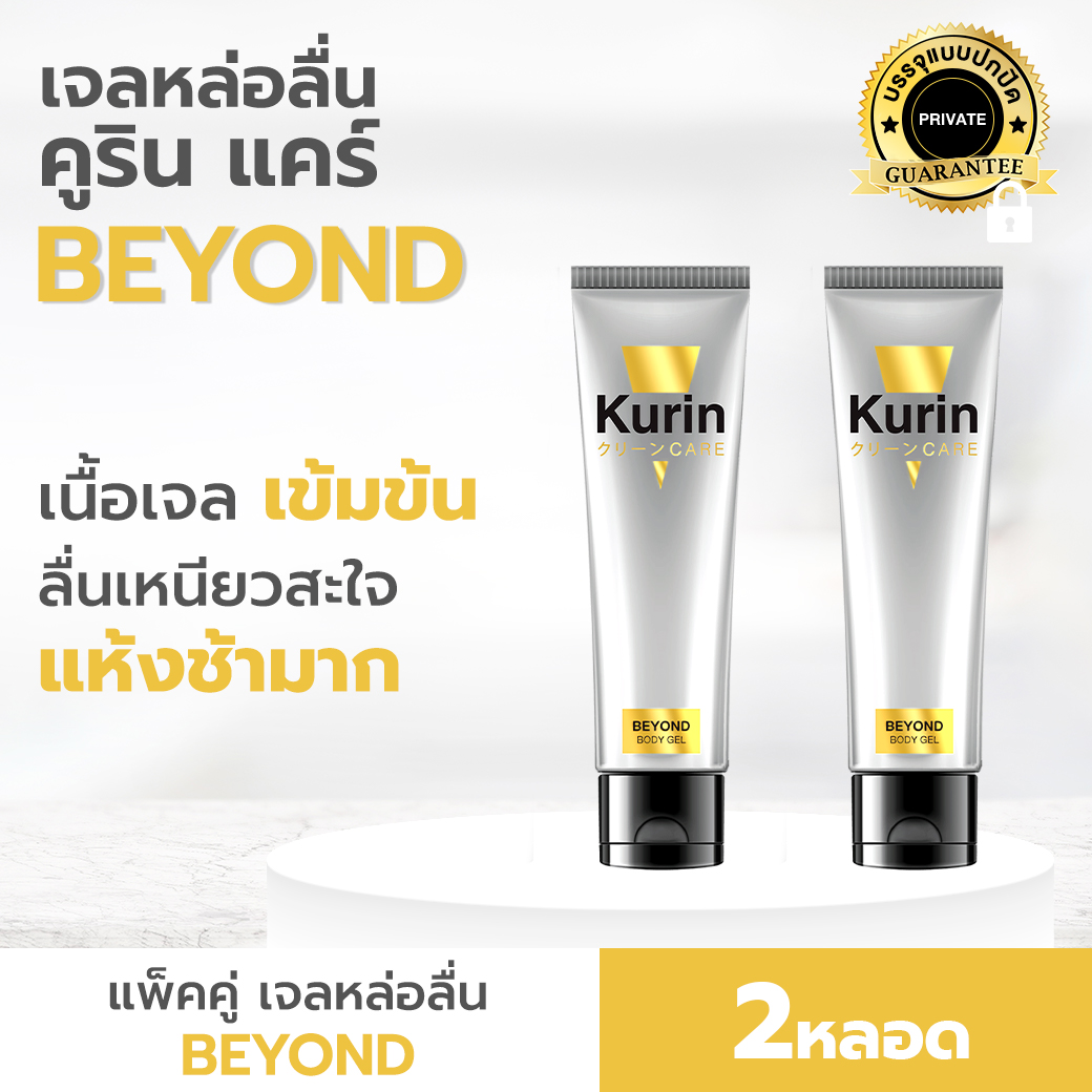 แพ็คคู่ KURIN CARE BEYOND คูริน แคร์ บียอนด์ ขนาด 100 มล. เจล หล่อลื่น สูตรเข้มข้น เนื้อเจลใส เพิ่มช่วงเวลาแห่งความสุขให้ยาวนานขึ้น (2หลอด)