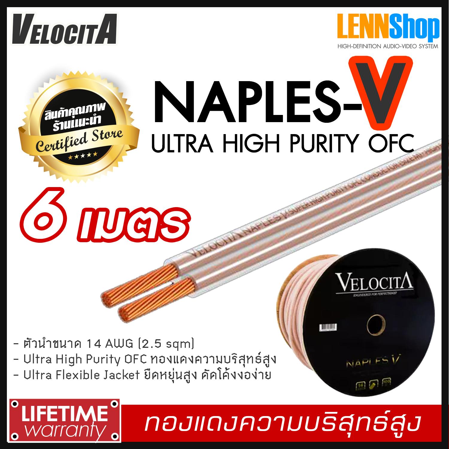 VELOCITA : NAPLES V สายลำโพง Ultra High Purity OFC ความบริสุทธ์สูง ความยาว ตั้งแต่ 1 - 100 เมตร เลือกได้หลายขนาด สินค้าของแท้ 100% จากตัวแทนจำหน่ายอย่างเป็นทางการ จำหน่ายโดย LENNSHOP / Velocita Naple V / naple V สี 6m สี 6m
