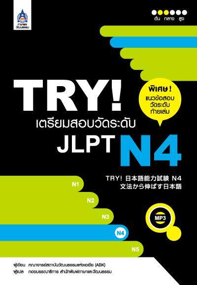 TRY! เตรียมสอบวัดระดับ JLPT N4+MP3 1 แผ่น by DK TODAY