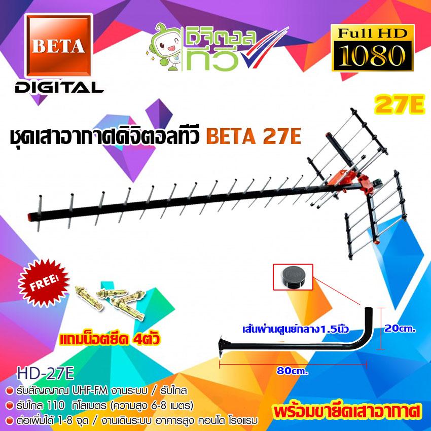 ชุดเสาอากาศดิจิตอลทีวี BETA รุ่น HD-27E พร้อมขางอ 100cm.ยึดเสาอากาศ แถมน็อตยึด4ตัว(WIS ASIA)