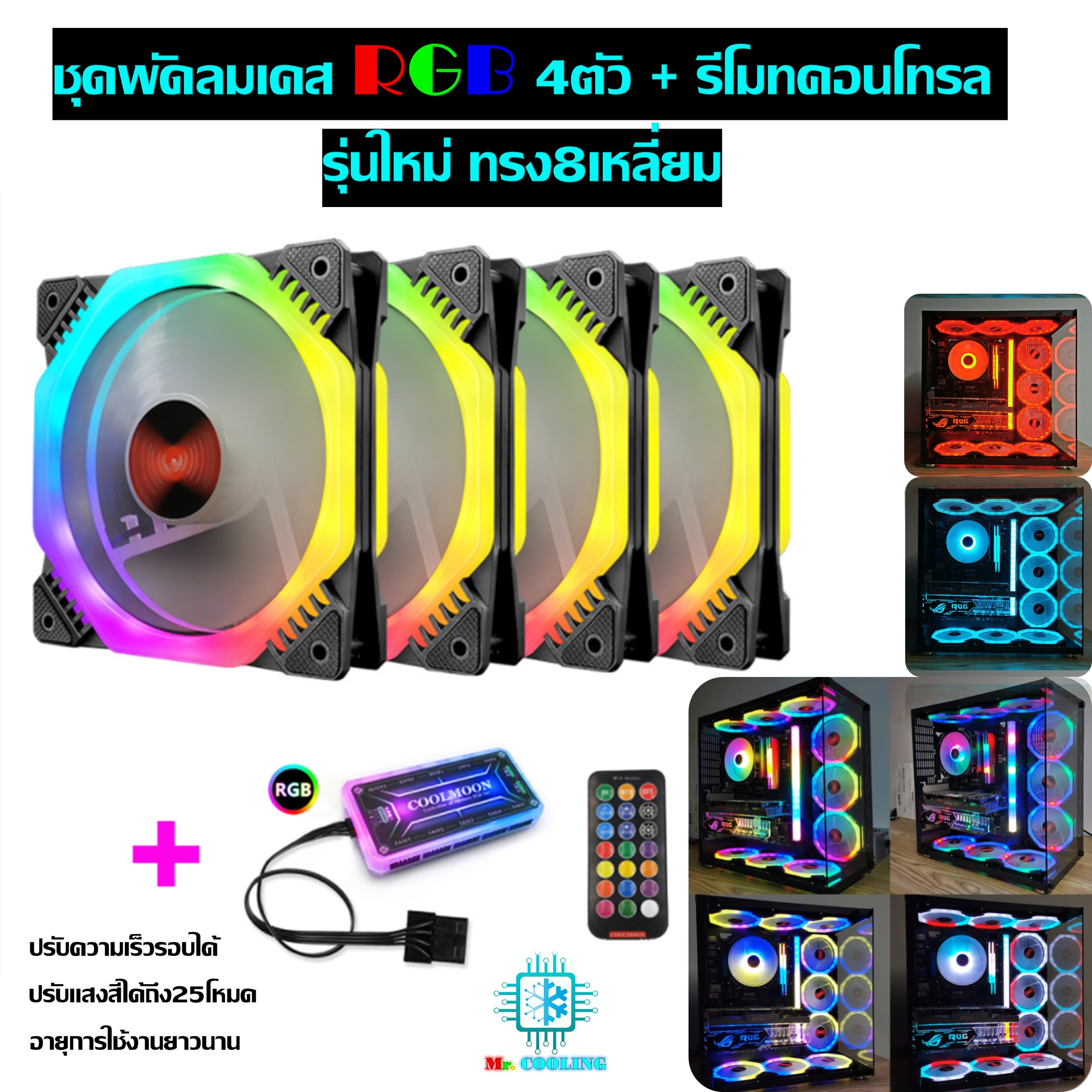 พัดลมเคสRGB 4ตัว +รีโมท ทรงแปดเหลี่ยม ระบายความร้อนคอมพิวเตอร์, RGB Fan case x4 with remote control,  Computer