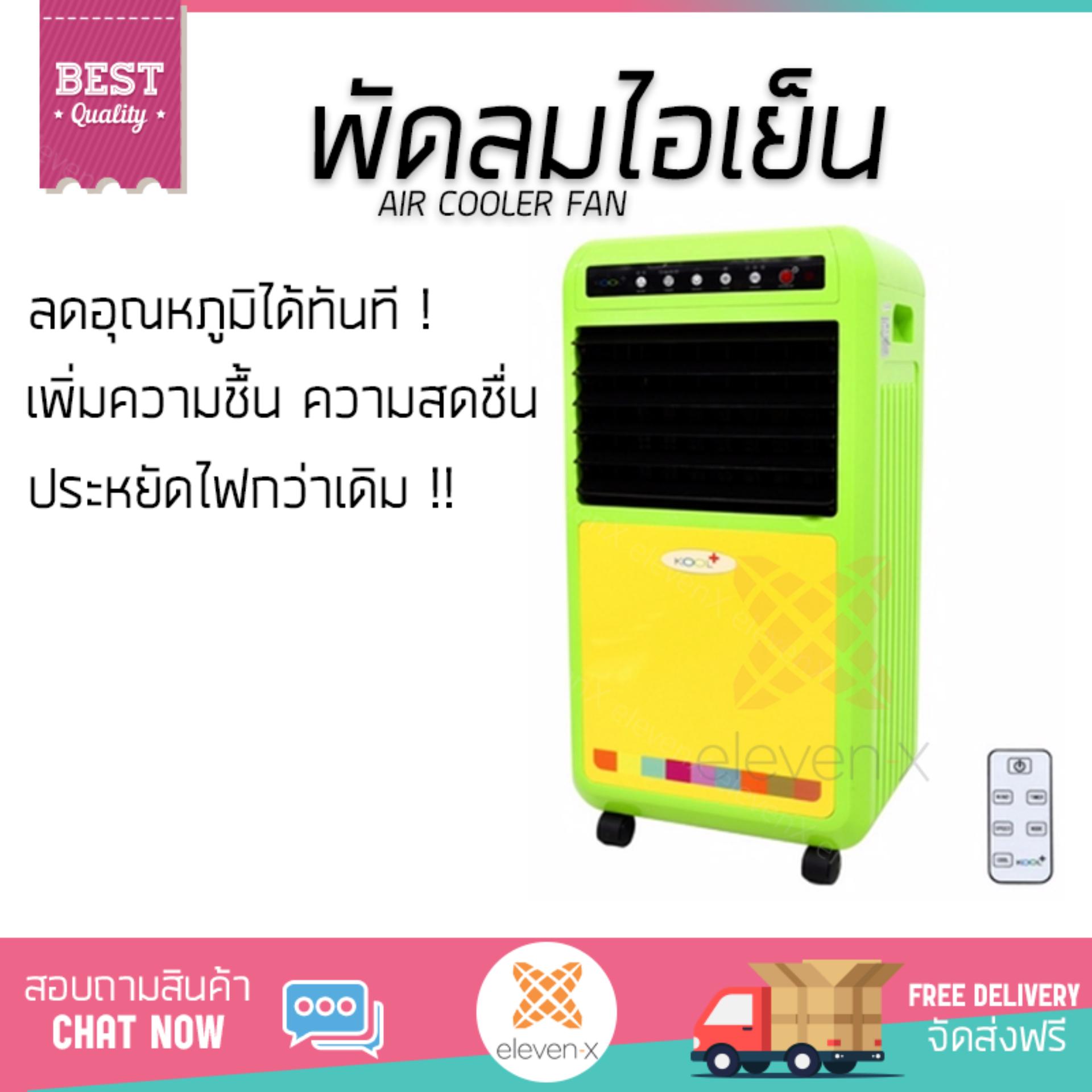 พัดลมไอเย็น พัดลมไอเย็น KOOL PLUS AH-653 (TWO TONE) | KOOL PLUS | AH-653 คละสี เย็นสบาย เหมือนเปิดเครื่องปรับอากาศ ช่วยประหยัดค่าไฟ พัดลมไอน้ำ Steam Fan จัดส่งฟรีทั่วประเทศ พัดลมไอเย็น พัดลมไอเย็น KOOL PLUS AH-653 (TWO TONE) | KOOL PLUS | AH-653 คละสี เย็นสบาย เหมือนเปิดเครื่องปรับอากาศ ช่วยประหยัดค่าไฟ พัดลมไอน้ำ Steam Fan จัดส่งฟรีทั่วประเทศ