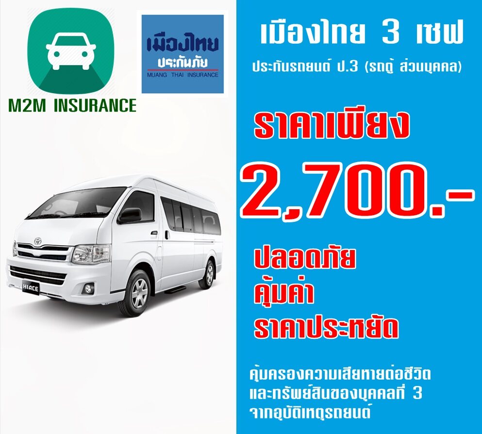 ประกันภัย ประกันภัยรถยนต์ ประกันป.3 เมืองไทยประเภท 3 Save (รถตู้ ส่วนบุคคล) เบี้ยถูก รับประกันคุ้มครองจริง 1 ปี ประกันภัย ประกันภัยรถยนต์ ประกันป.3 เมืองไทยประเภท 3 Save (รถตู้ ส่วนบุคคล) เบี้ยถูก รับประกันคุ้มครองจริง 1 ปี
