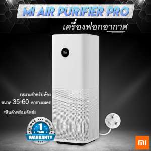 [พร้อมจัดส่ง] Xiaomi Mi Air Purifier Pro (มีไส้กรองในตัว) เครื่องฟอกอากาศ [รับประกัน 1 ปี]