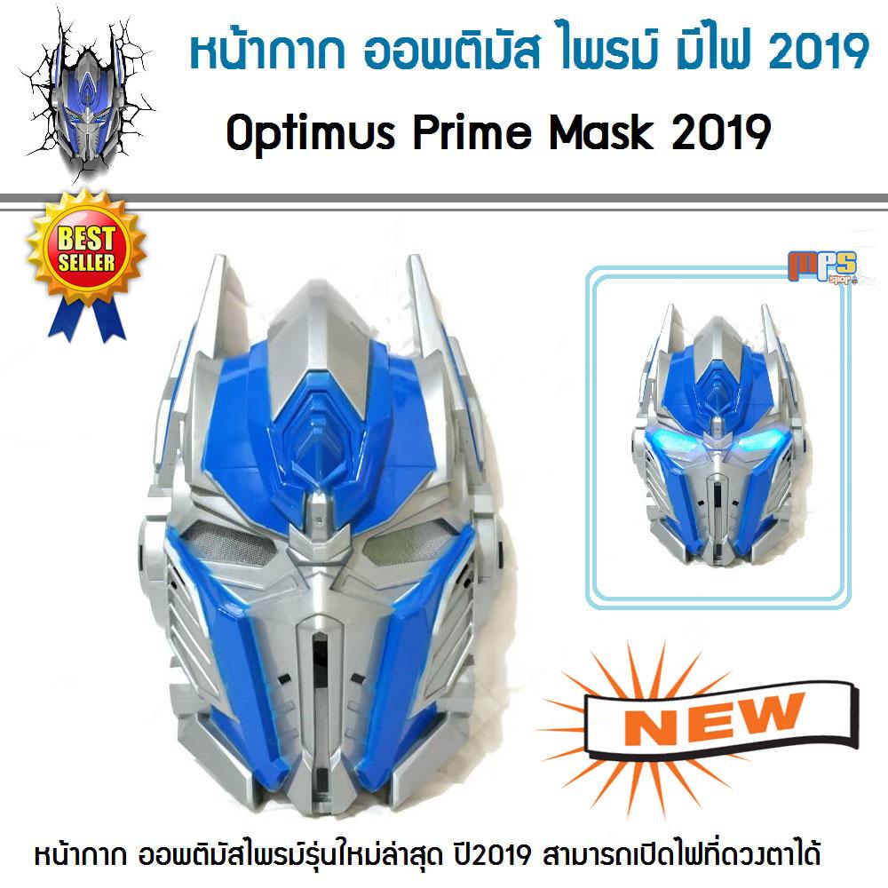 หน้ากาก ออพติมัส Optimus Prime Mask แบบมีไฟ ทรานส์ฟอร์เมอร์ส Transformers หน้ากากของเล่นเด็ก สามารถเปิดไฟสลับสีสวยงาม