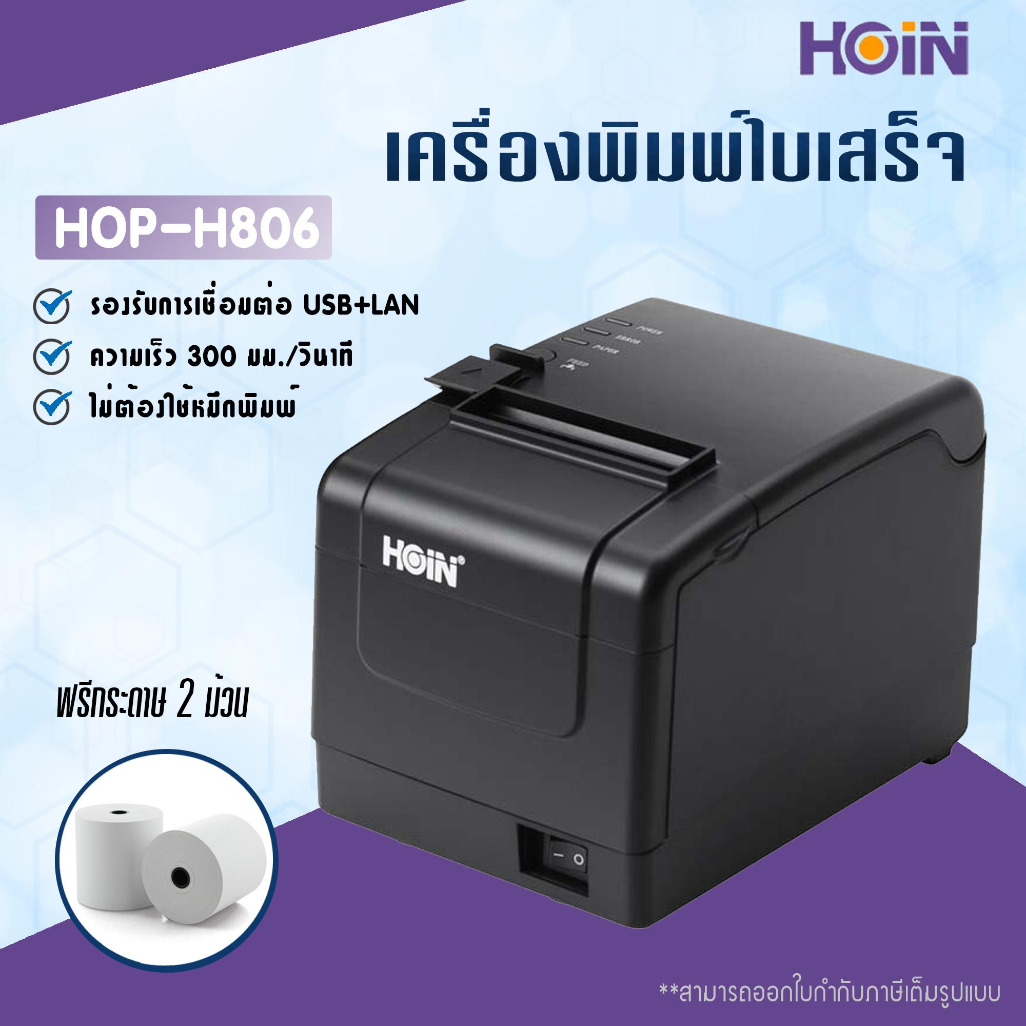 (อัพเกรดความเร็ว 300 มม.) เครื่องพิมพ์ใบเสร็จ Hoin รุ่น HOP-H806 รองรับขนาด 80 มม.เชื่อมต่อผ่าน LAN (Receipt Printer Thermal 80 mm.LAN connect)