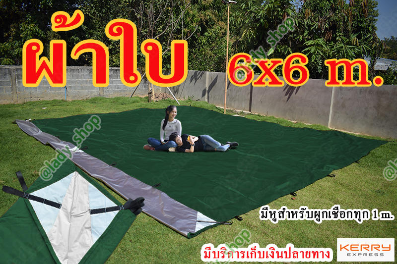 ผ้าใบ UV ขนาด 6x6 m. ผ้าใบ ฟลายชีท มีหูสำหรับผูกเชือกทุก 1 เมตร