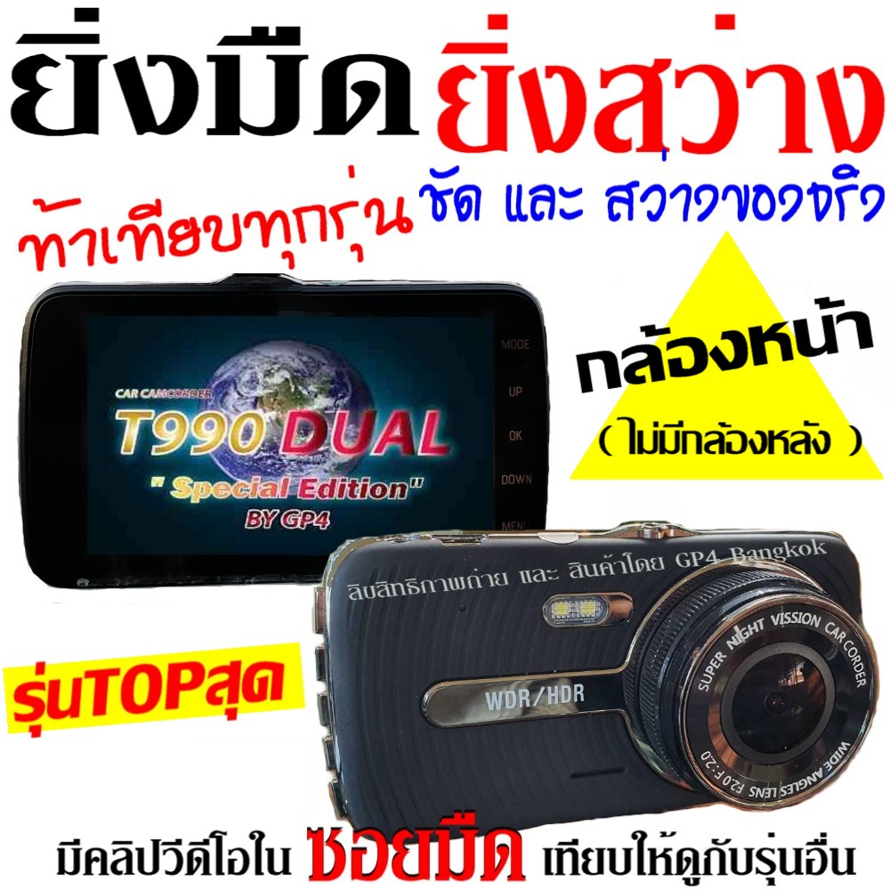 T990 DUAL กล้องติดรถยนต์ ( เฉพาะกล้องหน้า ) รุ่นTOPสุด ชัด และ สว่างกลางคืน แม้ในซอยมืด Super Night Vision  ภาพชัด SUPER FULL HD จอใหญ่ 4.0นิ้ว เมนูไทย