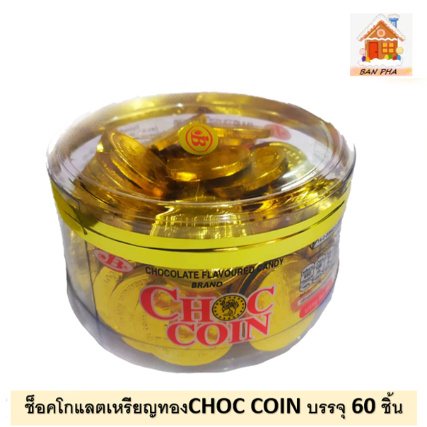 ช็อกโกแลตเหรียญทอง ช๊อกคอยน์  บรรจุ 60 ชิ้น #ทองเหลืองอร่าม #รวย รวย รวย #ช็อคโกแลต สไตล์ไทย