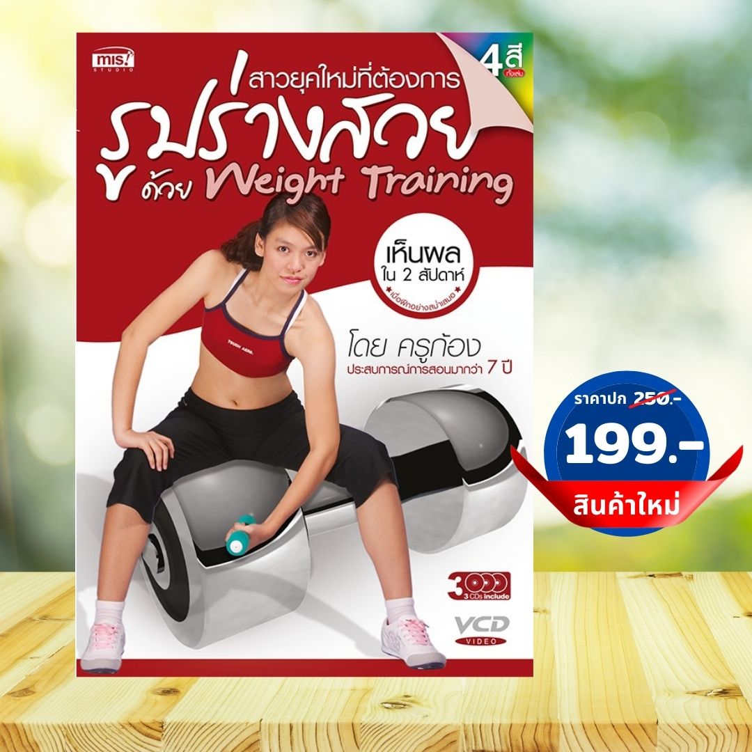 หนังสือรูปร่างสวยด้วย Weight Training การสอนฝึกเวทเพื่อเสริมสร้างและกระชับกล้ามเนื้อให้มีความแข็งแรง สมส่วน สื่อการสอนหนังสือ + VCD 2 แผ่น + CD 1 แผ่น ราคาปก 250.- สินค้าใหม่