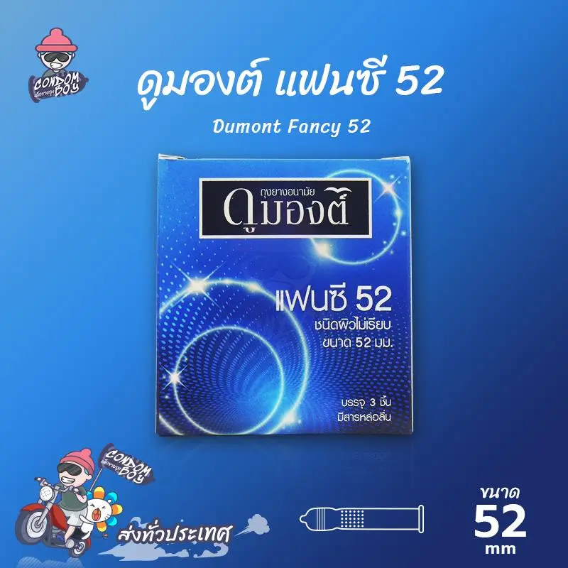 ถุงยางอนามัย 52 ดูมองต์ แฟนซี ถุงยาง Dumont Fancy ผิวไม่เรียบ (1 กล่อง)
