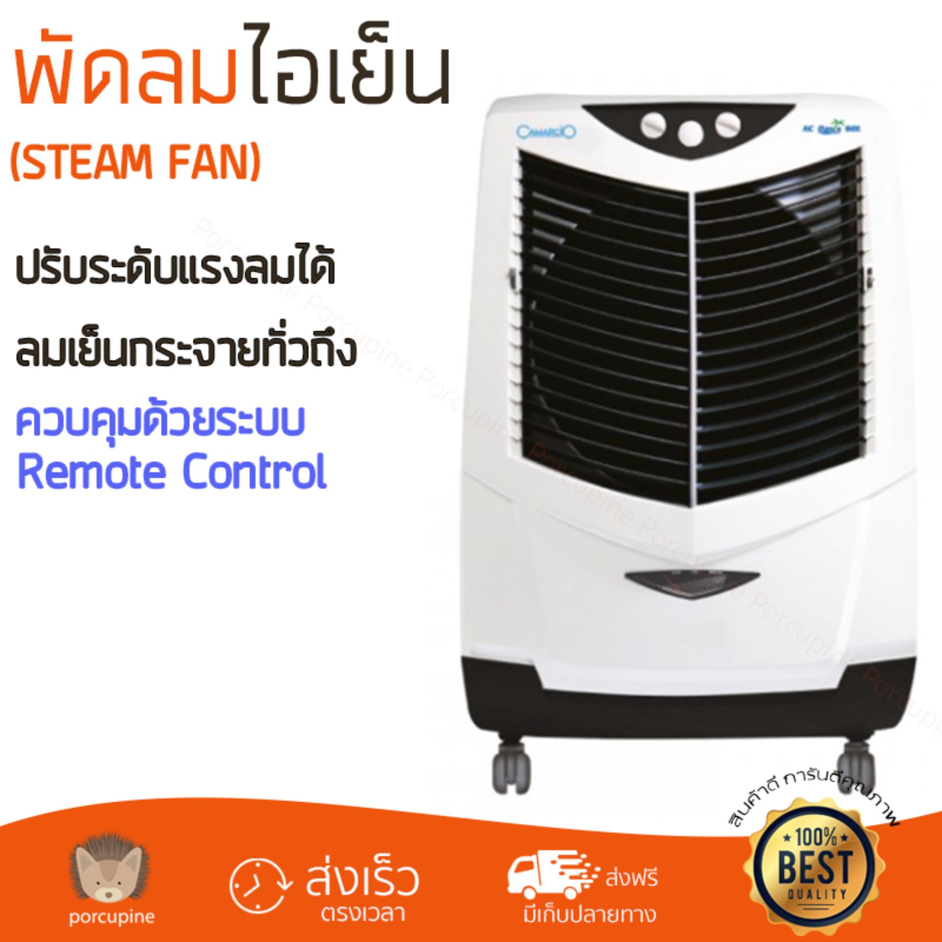 พัดลมไอเย็น พัดลมไอเย็น CAMARCIO AC OASIS 60L | CAMARCIO | AC OASIS 60L เย็นสบาย เหมือนเปิดเครื่องปรับอากาศ ช่วยประหยัดค่าไฟ  พัดลมไอน้ำ Steam Fan จัดส่งฟรีทั่วประเทศ