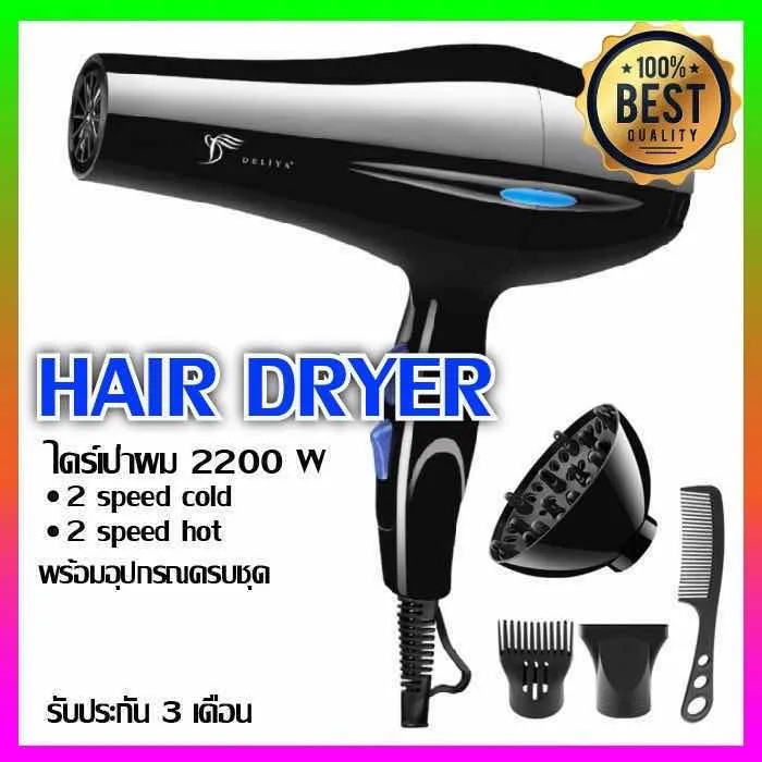 ไดร์เป่าผม Hair dryer เครื่องเป่าผมไฟฟ้า ไดร์ ไดร์จัดแต่งทรงผม รุ่นยอดนิยม DELIYA 2200วัตต์ ปรับแรงลมได้ 5 ระดับ ลมร้อน/ลมเย็น ร้อนเร็ว ลมแรง แห้งเร็ว สายไฟแข็งแรงทนาน (สีดำ) ซื้อ 1 แถม 5