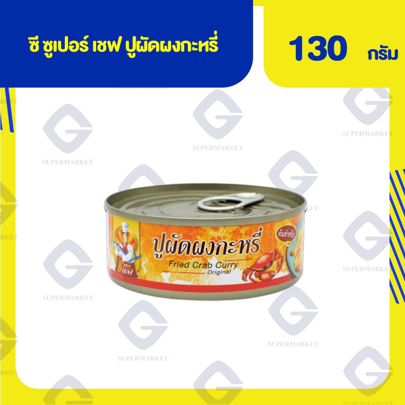 [สินค้าส่งฟรีทั้งร้าน⚡] ซี ซูเปอร์ เชฟ ปูผัดผงกะหรี่ (น้ำหนักสุทธิ 130 ...