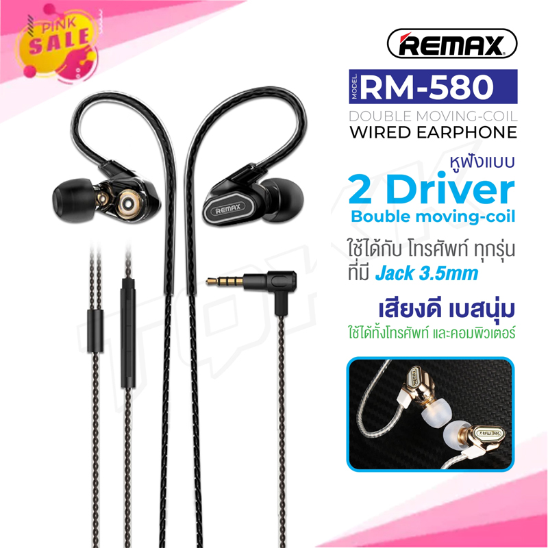 REMAX ของแท้ 100% RM-580 หูฟัง Small talk Double Moving - Coil Earphone ...
