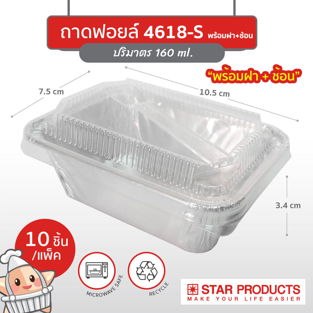 ถาดฟอยล์ สตาร์โปรดักส์ 4618-S พร้อมฝา + ช้อน บรรจุ 10 ชิ้น/แพ็ค