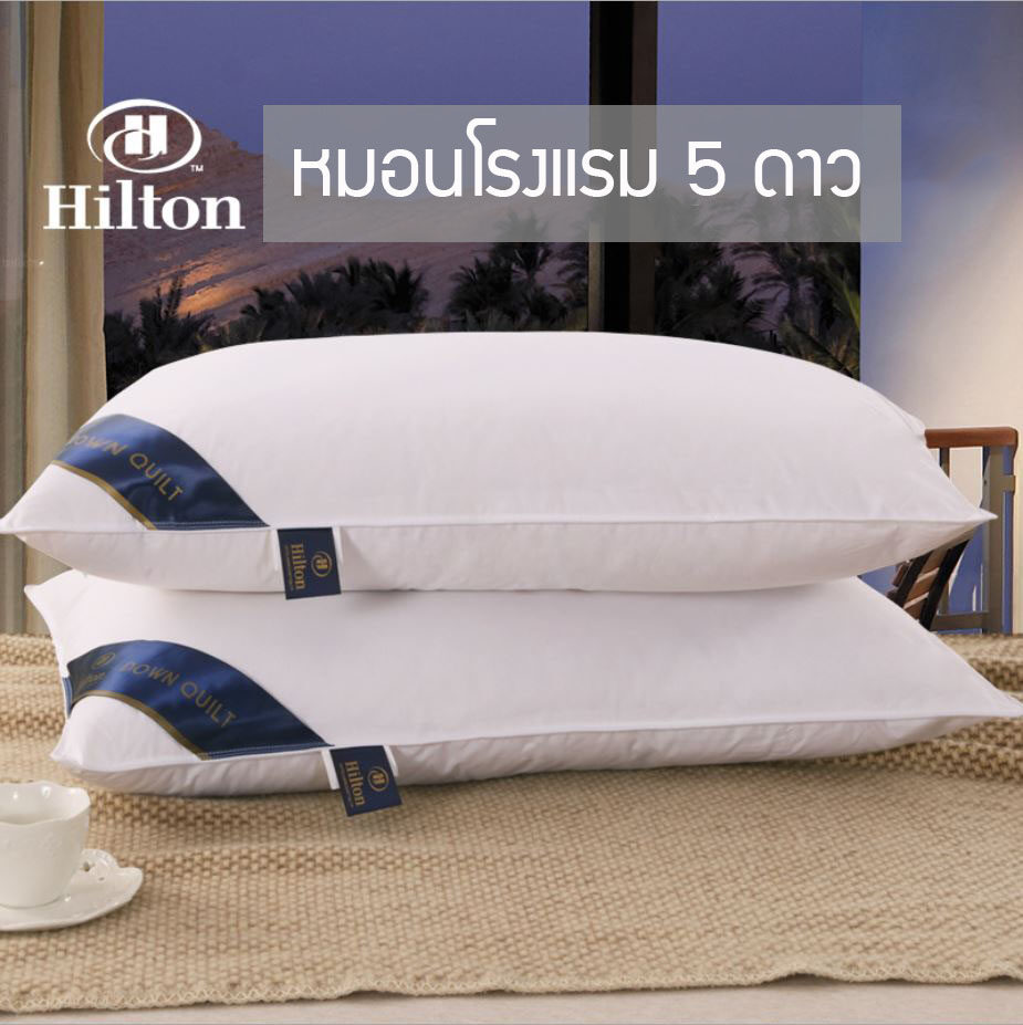 หมอนโรงแรม 5 ดาว หมอนHilton (มี 3 ระดับให้เลือก)