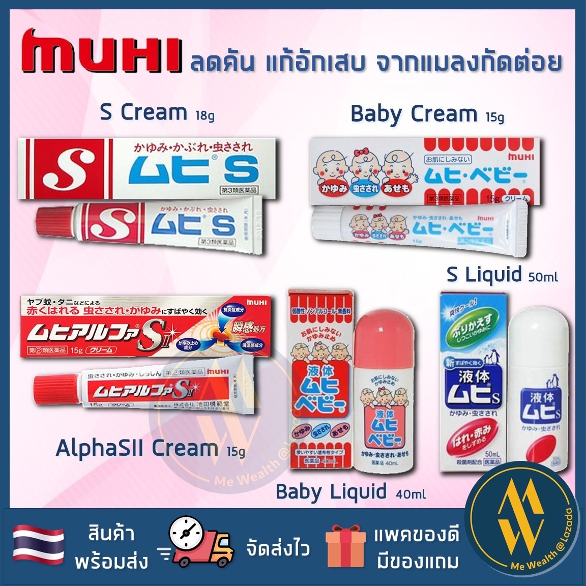 [พร้อมส่ง] Muhi S Cream / Muhi Baby /S2a Liquid / S Allpha ครีมทาแก้คัน เนื้อบางเบา ไม่เหนียวเหนอะหนะ มุฮิเอส/ มูฮิ เบบี้ S Cream[Me Wealth]