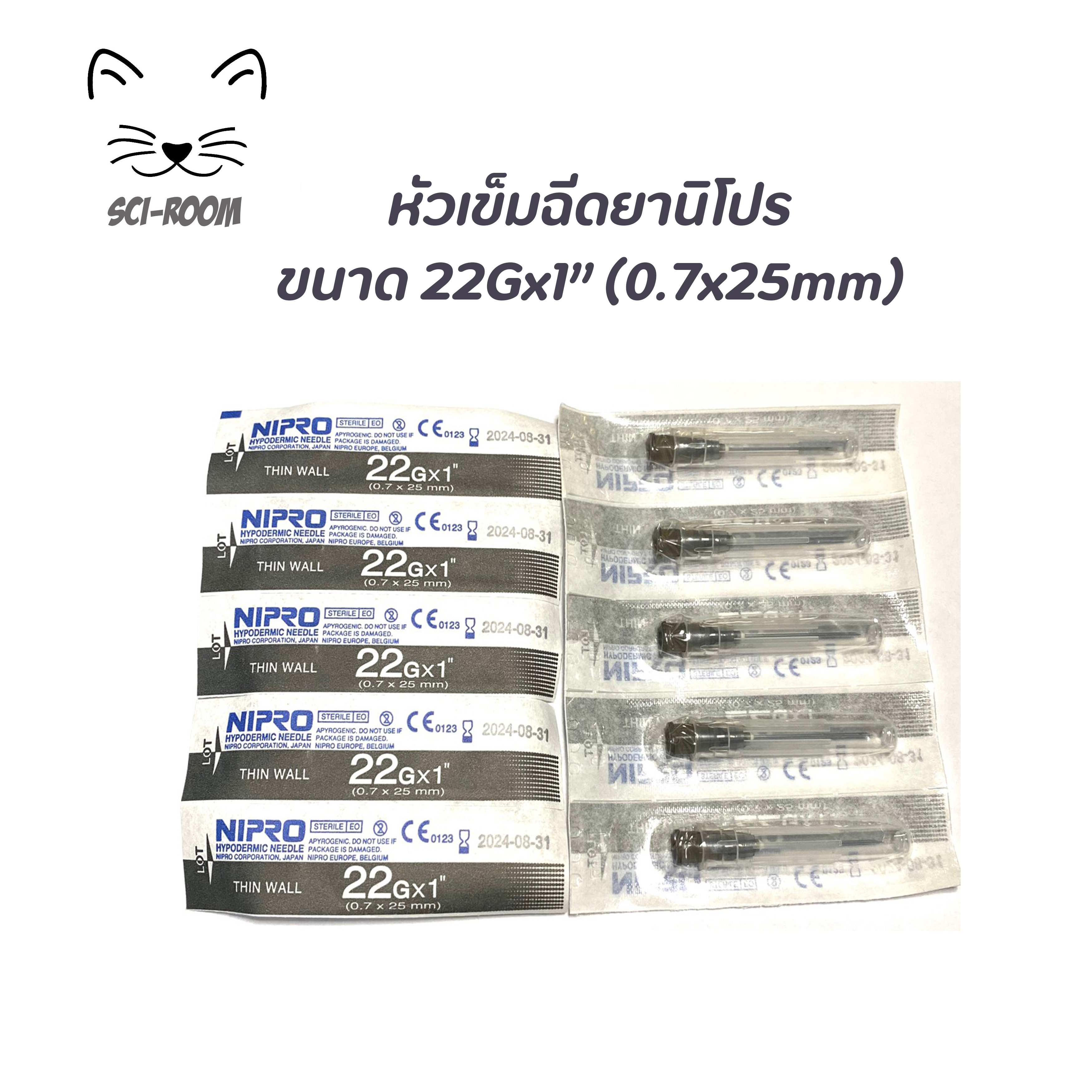 (แบ่งขาย 10ชิ้น)เข็มฉีดยานิโปร ขนาด 22G x 1นิ้ว (0.7 x 25mm) Nipro Hypodermic Needle (Sterile) สำหรับฉีดยา วัคซีน ใช้ได้ทั้งคนและสัตว์เลี้ยง