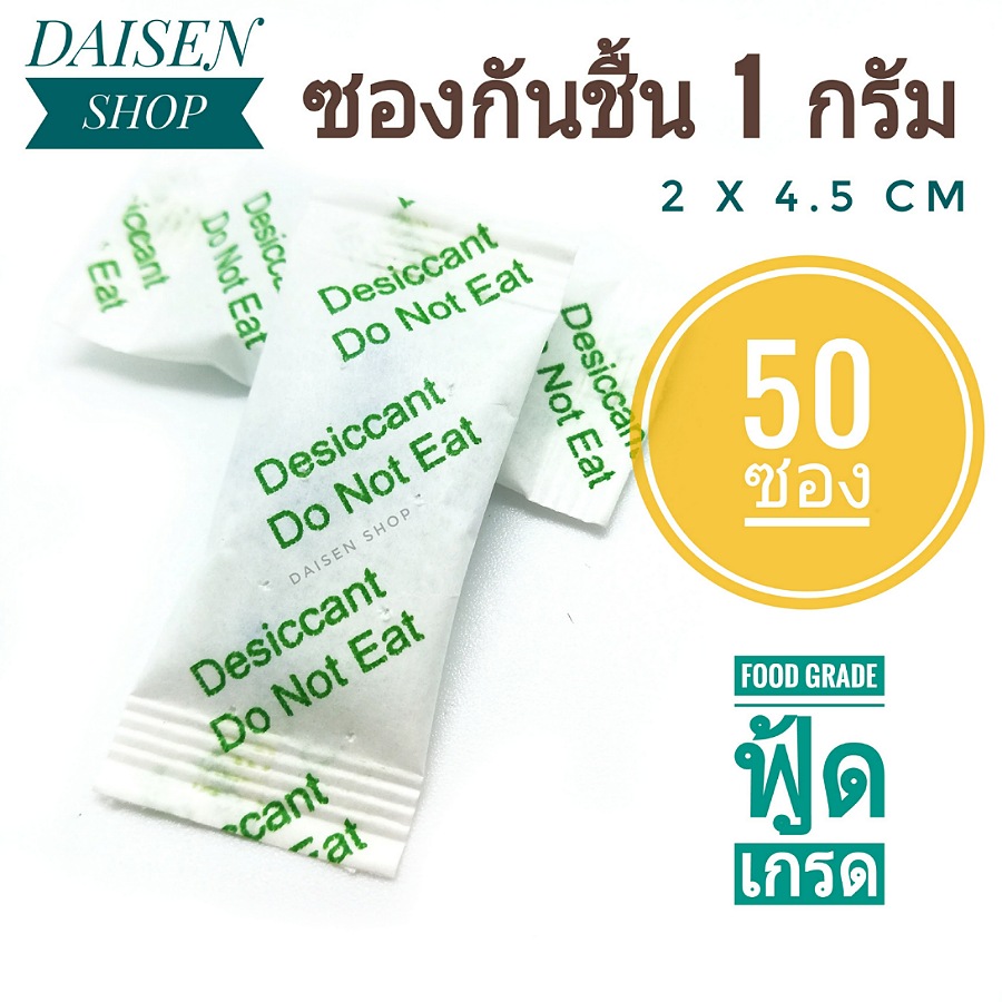 Daisen กันชื้นซองเขียว 1 กรัม 50ซอง (silica gel,desiccant,ซิลิก้าเจล)