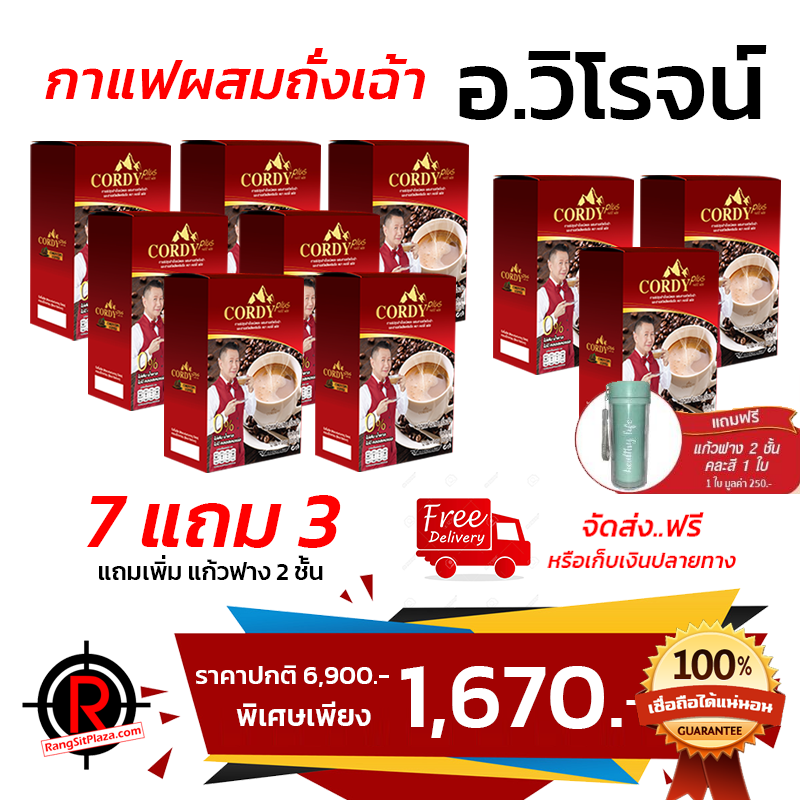 กาแฟผสมถั่งเช่า อ.วิโรจน์ ของแท้ 100% (พิเศษ 7 แถม 3)