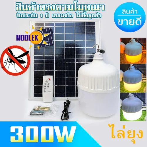 ไฟตุ้ม 300W/200W/150W/100W แสงขาว/วอร์ม/ไล่ยุง3สี ไฟพลังงานแสงอาทิตย์ โซล่าเซลล์ ไฟโซล่าเซลล์ ไฟตุ้ม ชาร์ทไฟบ้านได้ โซล่าเซลล์ได้ ไฟกันแดด กันฝน