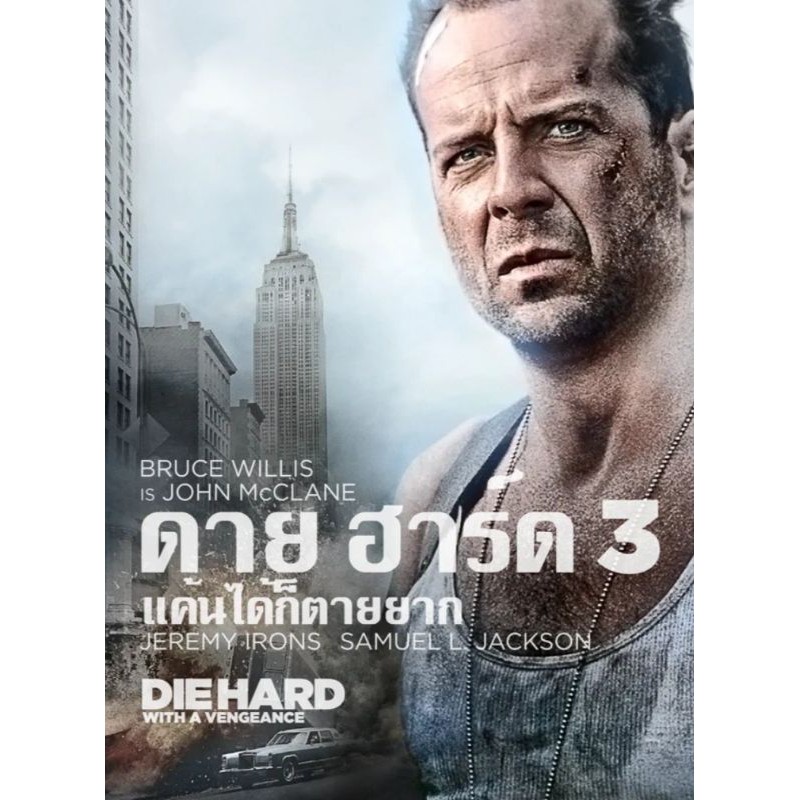 รายการ 99+ ภาพ die hard 3 with a vengeance ดาย ฮาร์ด 3 แค้นได้ก็ตายยาก คมชัด