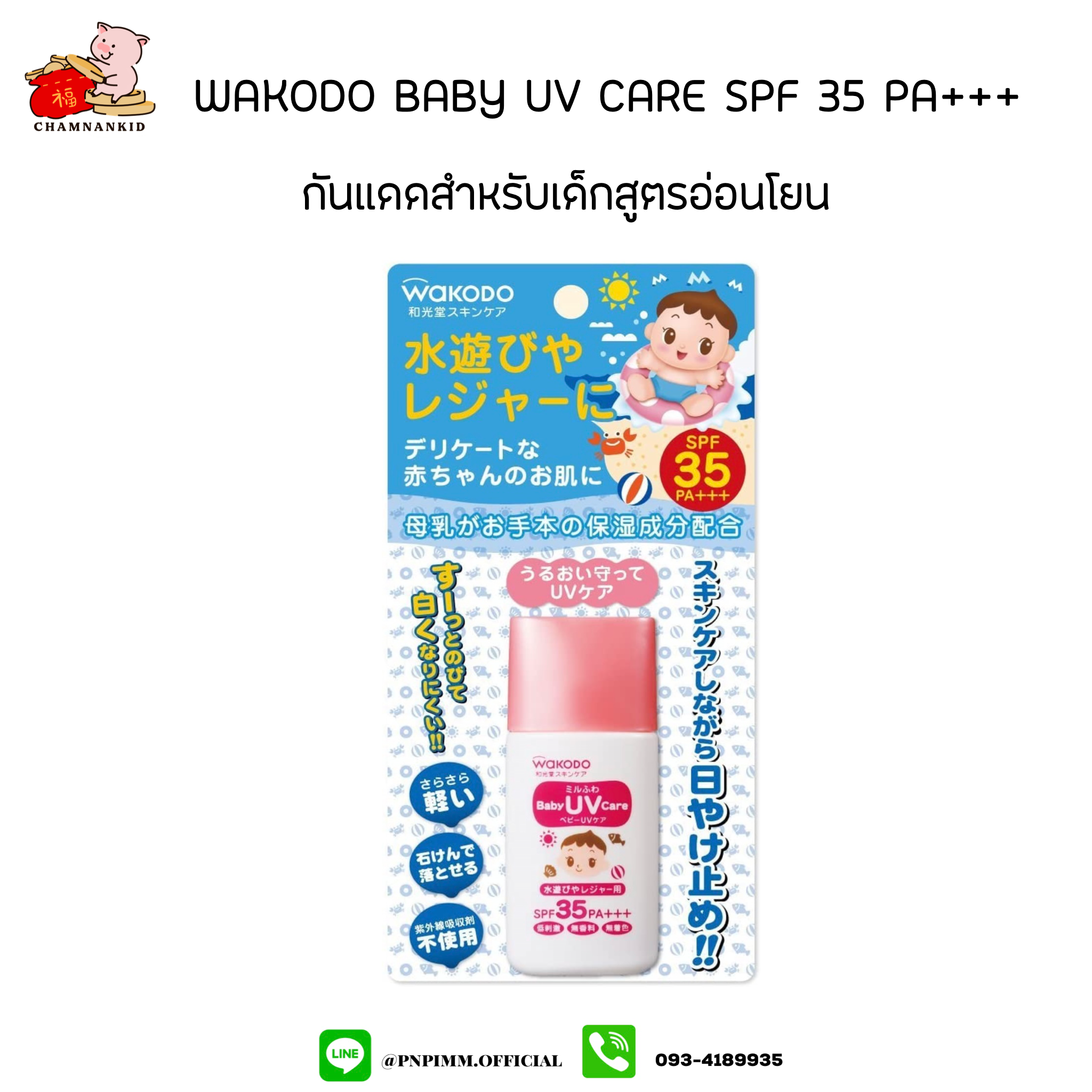 Wakodo Baby UV Care Milk (สีฟ้า) SPF 35 PA+++ 30 กรัม ครีมกันเเดดสำหรับเด็กสูตรอ่อนโยน