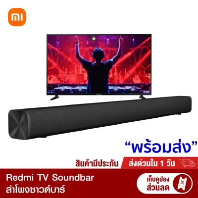 【ทักแชทรับคูปอง】Xiaomi Redmi TV Soundbar ลำโพง ซาวด์บาร์ ไดร์เวอร์ลูกใหญ่ -30D