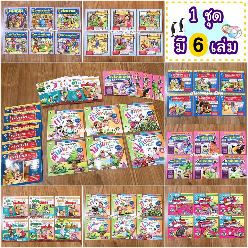 (1ชุด 6 เล่ม) นิทานอีสป 2 ภาษา ภาพสีทั้งเล่ม สำหรับเด็ก มีคำศัพท์ภายในเล่ม