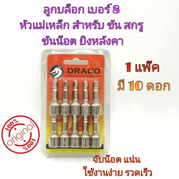 ลูกบล็อก เบอร์ 8 บล็อกยิงหลังคา 1 ชุดมี 10 ลูก บล็อคขันน็อตหลังคา หัวบล็อกแม่เหล็ก หัวบล็อคขันหกเหลี่ยม บล็อกหัวแม่เหล็ก น๊อต สกูร