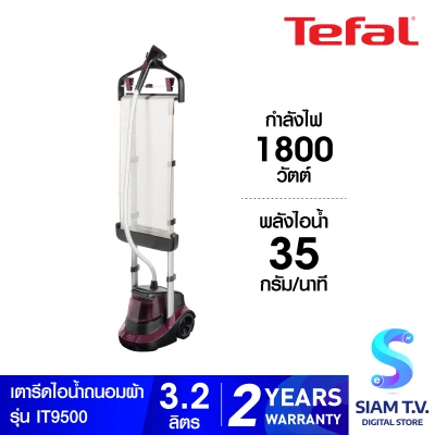Tefal เครื่องรีดไอน้ำถนอมผ้า ความจุแท้งน้ำ 3.2 ลิตร รุ่น IT9500 โดย สยามทีวี by Siam T.V.