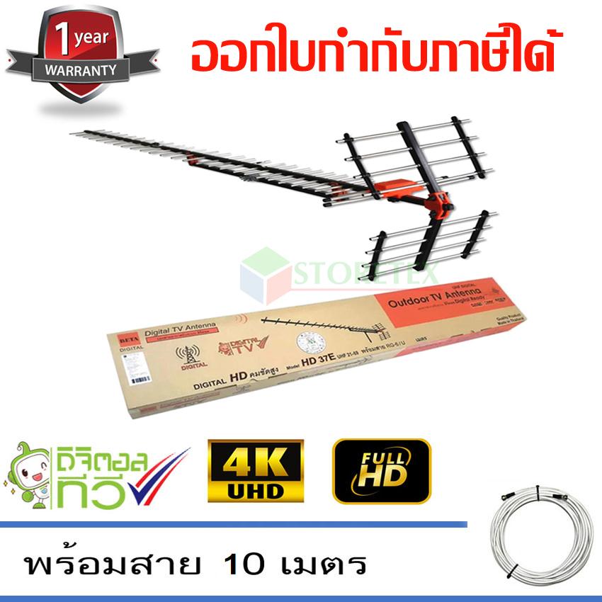 เสาอากาศทีวีดิจิตอล BETA Antenna HD 37E พร้อมสายตามชุด