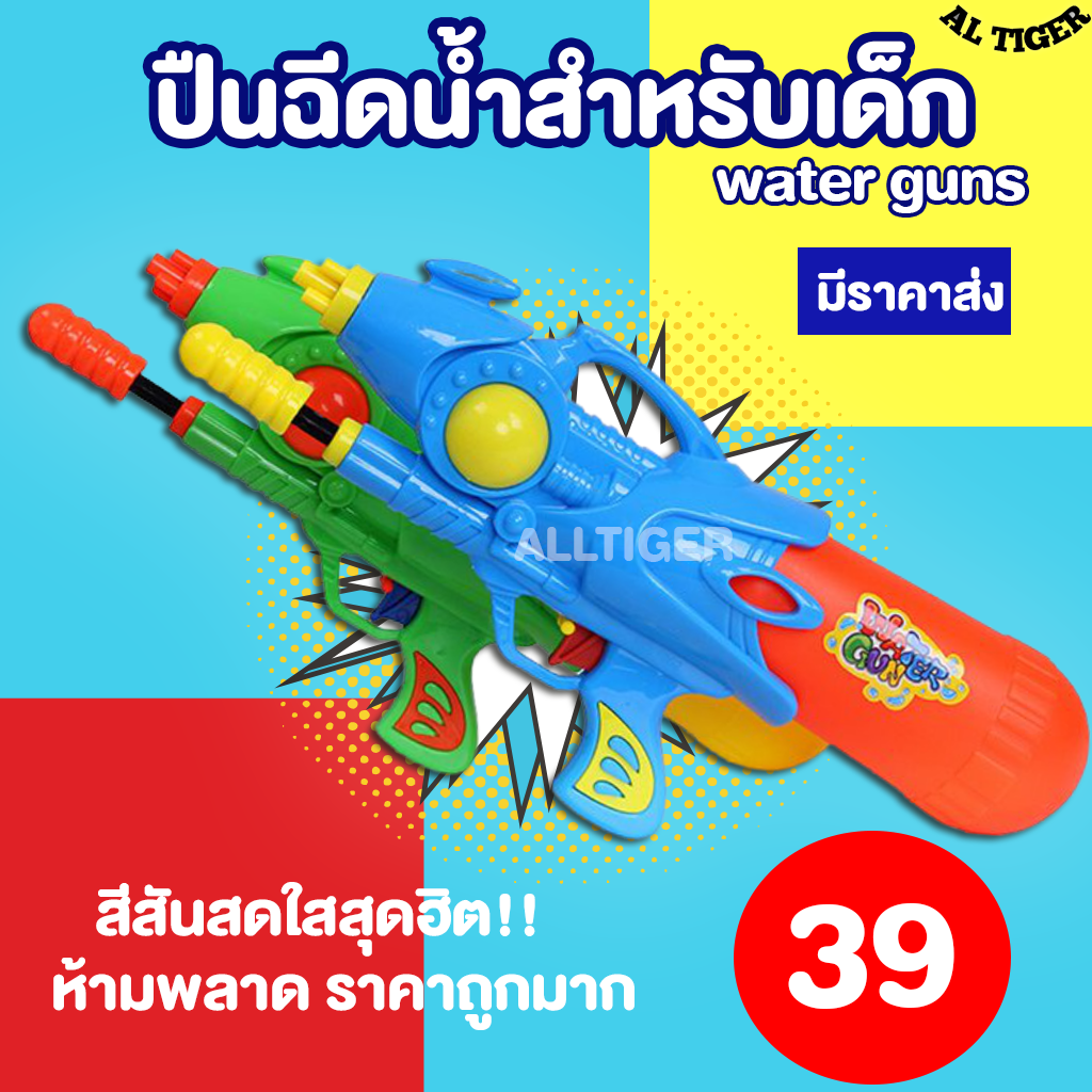 💦พร้อมส่ง💦 ปืนฉีดน้ำ ปืนฉีดน้ําสงกรานต์ ปืนฉีดน้ําเด็ก ของเล่นปืนฉีดน้ําขนาดเล็ก ของเล่นเด็ก มีราคาส่ง!!