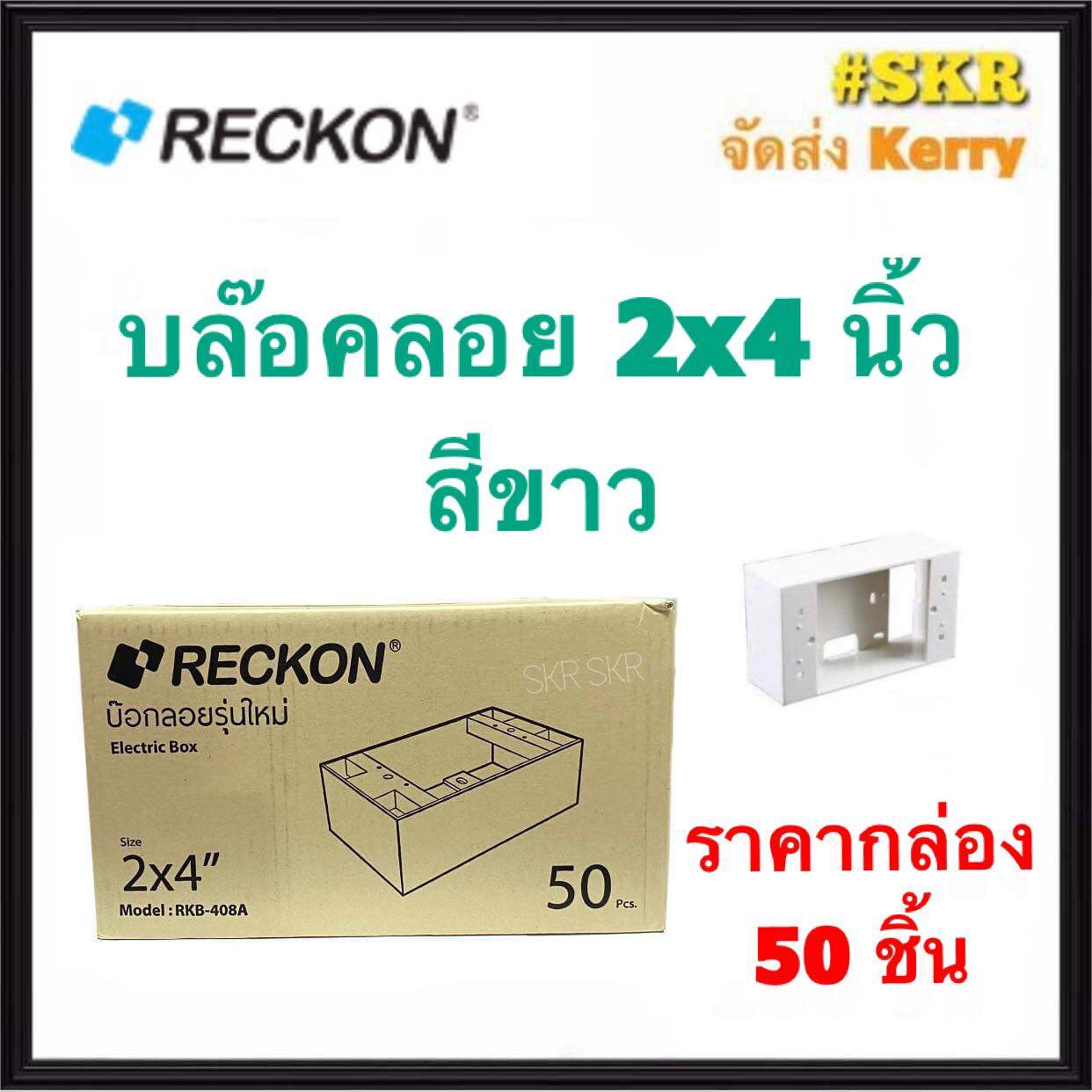 RECKON บล็อคลอย 2x4 (ราคากล่อง 50อัน) รุ่นใหม่  บ๊อกซ์ลอย บ๊อกช์ลอย บล็อค สวิตช์ ปลั๊ก กราวด์คู่ บ๊อกช์ฝาครอบ จัดส่งKerry