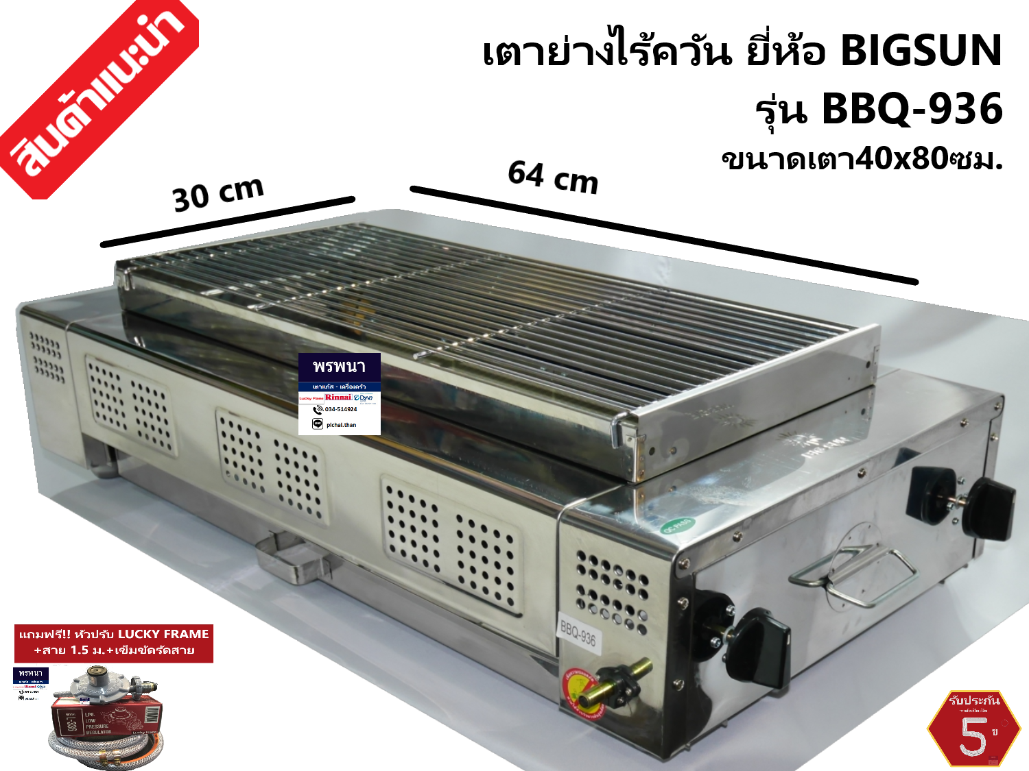 Bigsun รุ่นBBQ-936 เตาย่างไร้ควัน เตาปิ้งหมูย่าง หัวเตาอินฟาเรด สแตนเลส หน้ากว้าง 80 ซม.แถมชุดหัวปรับแรงดันแก๊สLuckyFrame+สายแก๊ส1.5ม.+กิ๊พรัดสาย2ตัว