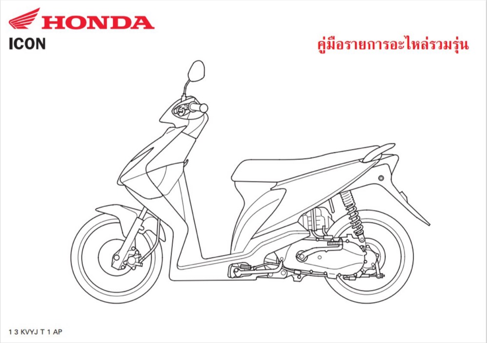 สมุดภาพอะไหล่ Honda icon (KVYJ ปี 2008)