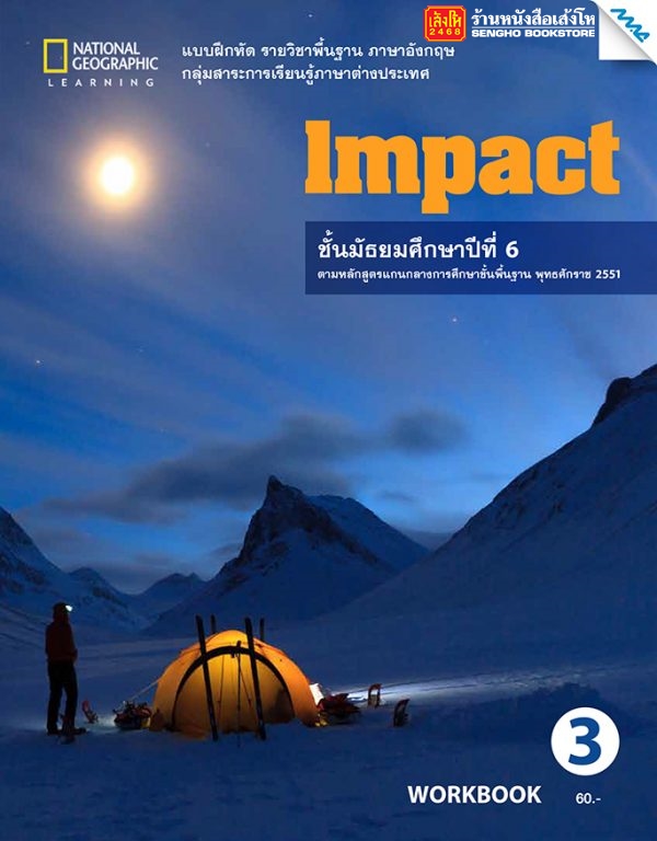 หนังสือเรียน Impact Workook 3 ม.4-6 ลส'51 (แม็ค)