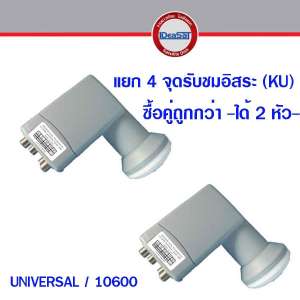 ideasat LNB หัวรับสัณญาณดาวเทียม 4 จุดอิสระ สำหรับจาน KU-BAND ยี่ห้อ Idea Sat รุ่น ID-K4U (UNIVERSAL) แพค 2 หัว ส่งฟรีทั่วไทย ideasat LNB หัวรับสัณญาณดาวเทียม 4 จุดอิสระ สำหรับจาน KU-BAND ยี่ห้อ Idea Sat รุ่น ID-K4U (UNIVERSAL) แพค 2 หัว ส่งฟรีทั่วไทย