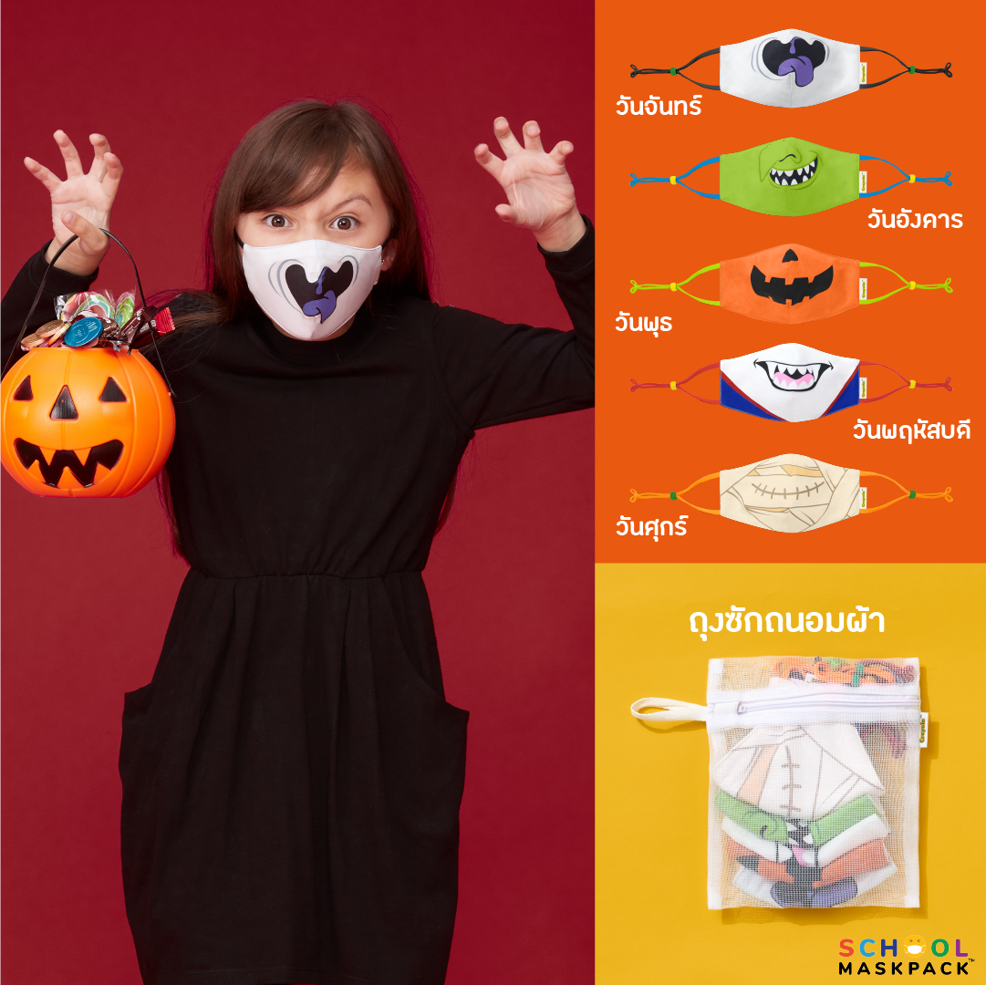 ราคา SchoolMaskPack™ เซ็ทหน้ากากผ้าสำหรับเด็ก ลาย Halloween (5ชิ้นพร้อมถุงซัก)