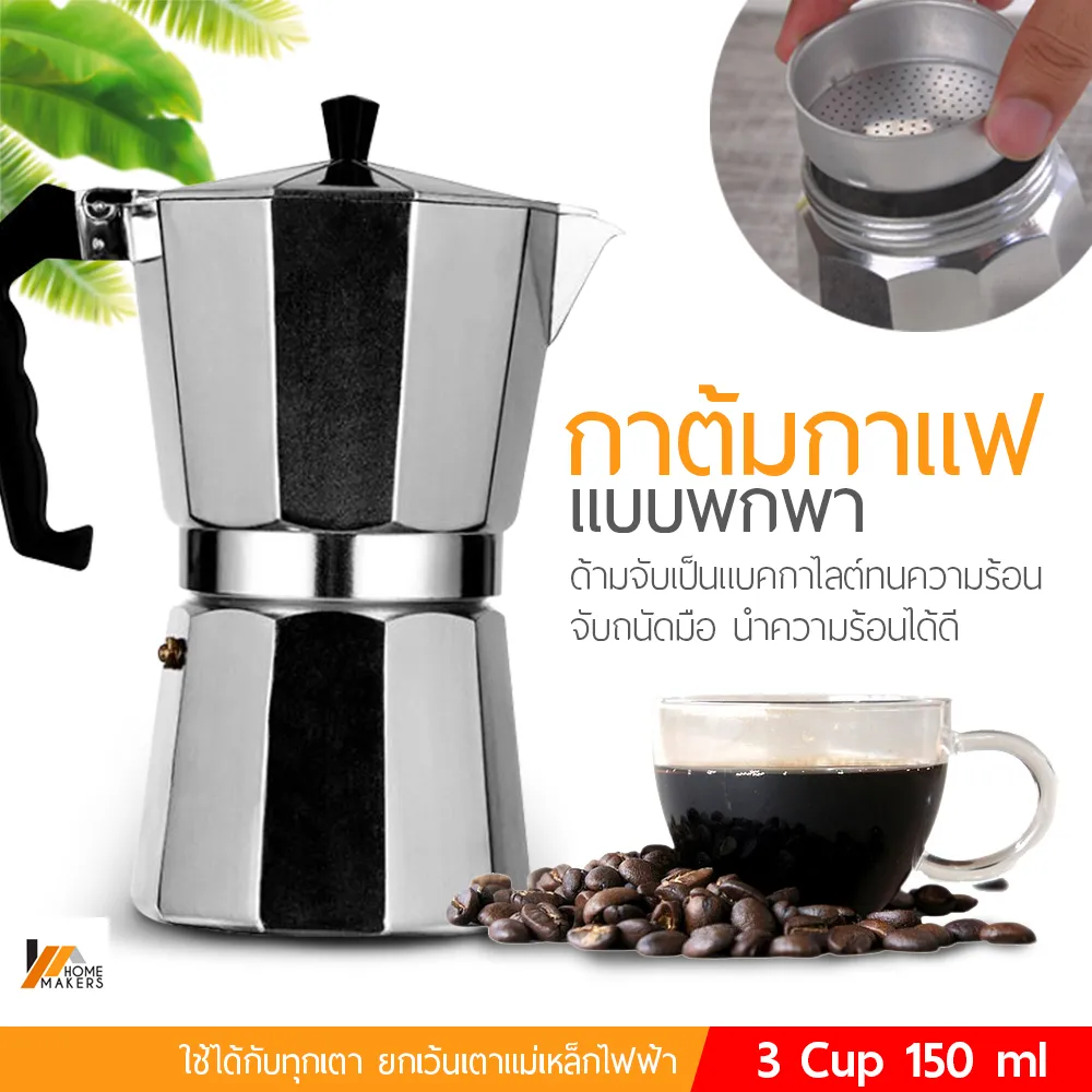 Homemakers กาต้มกาแฟสดแบบพกพา หม้อต้มกาแฟแบบแรงดัน มอคค่า พอท เครื่องชงกาแฟ เครื่องทำกาแฟสดเอสเปรสโซ่ ขนาด 3 , 6 , 9 ,12 Cup  MOKA POT