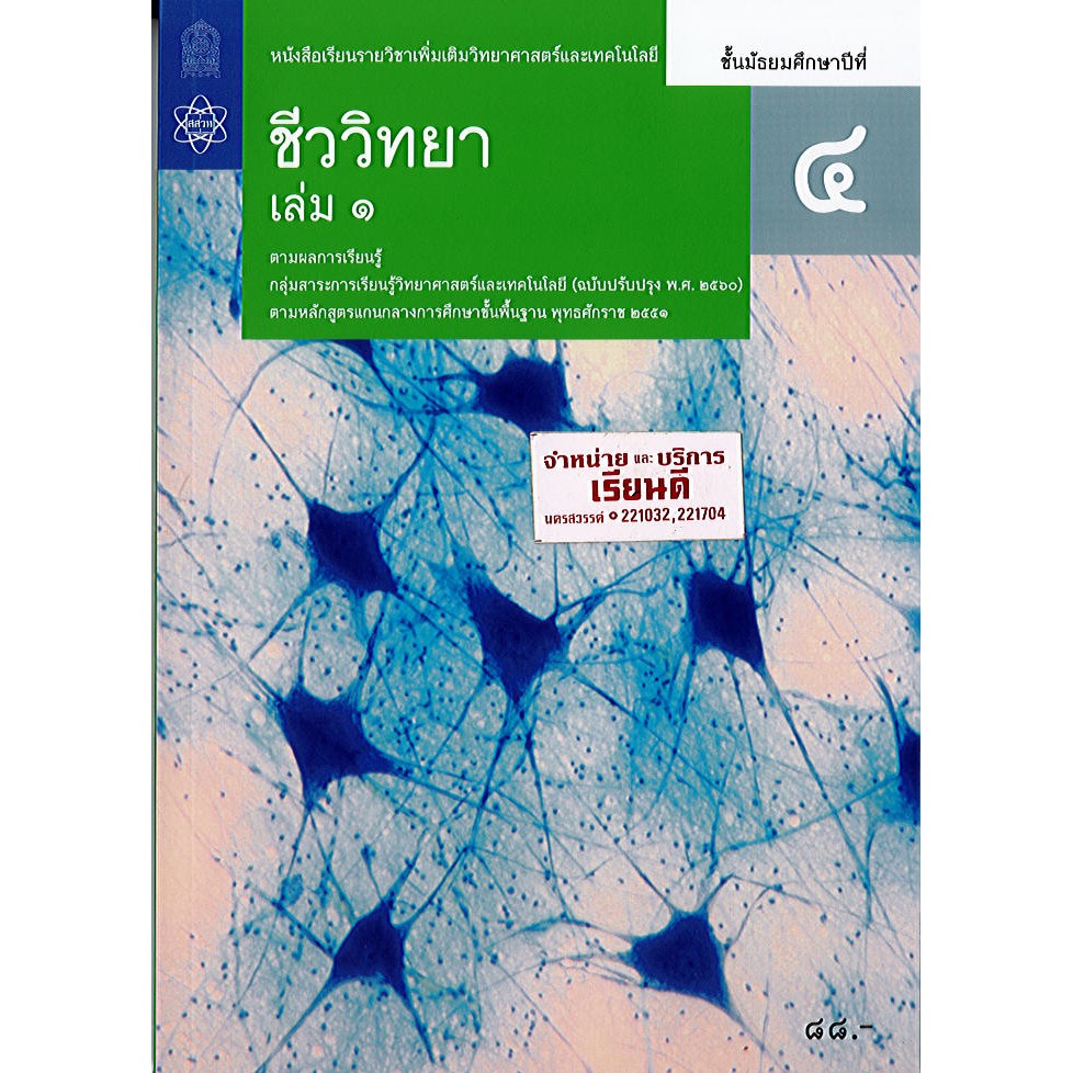 ชีววิทยา เพิ่มเติม 2560 ม.4 เล่ม 1 สสวท./88.-/9786163628749/9786165760324