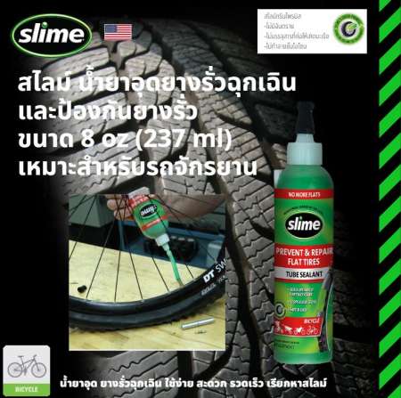 สไลม์ น้ำยาอุดยางรั่วฉุกเฉิน และป้องกันยางรั่ว Slime Emergency Tube Sealant ขนาด 8 oz เหมาะสำหรับ รถจักรยาน