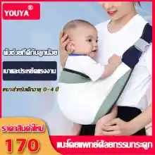 ภาพขนาดย่อของภาพหน้าปกสินค้าจัดส่งที่รวดเร็ว YOUYA เป้อุ้มเด็ก ผ้าอุ้มทารก ออกแบบตามสรีรศาสตร์ ผ้าตาข่าย ระบายอากาศได้ดี เป้อุ้ม ให้นมบุตร สะดวก เดินทาง เป้อุ้มเด็กทารกแรกเกิด กระเป๋าอุ้มเด็ก Baby carrier เบบี้สลิง เป้อุ้ม กระเป๋าอุ้มเด็กน้ำหนักเบา จากร้าน AMAIMAI บน Lazada ภาพที่ 1