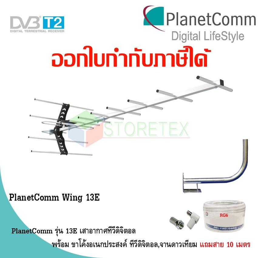 เสาอากาศทีวีดิจิตอล  PlanetComm Antenna Wing 13E พร้อมขาโค้งอเนกประสงค์ ทีวีดิจิตอล,จานดาวเทียม แถมสายตามชุด