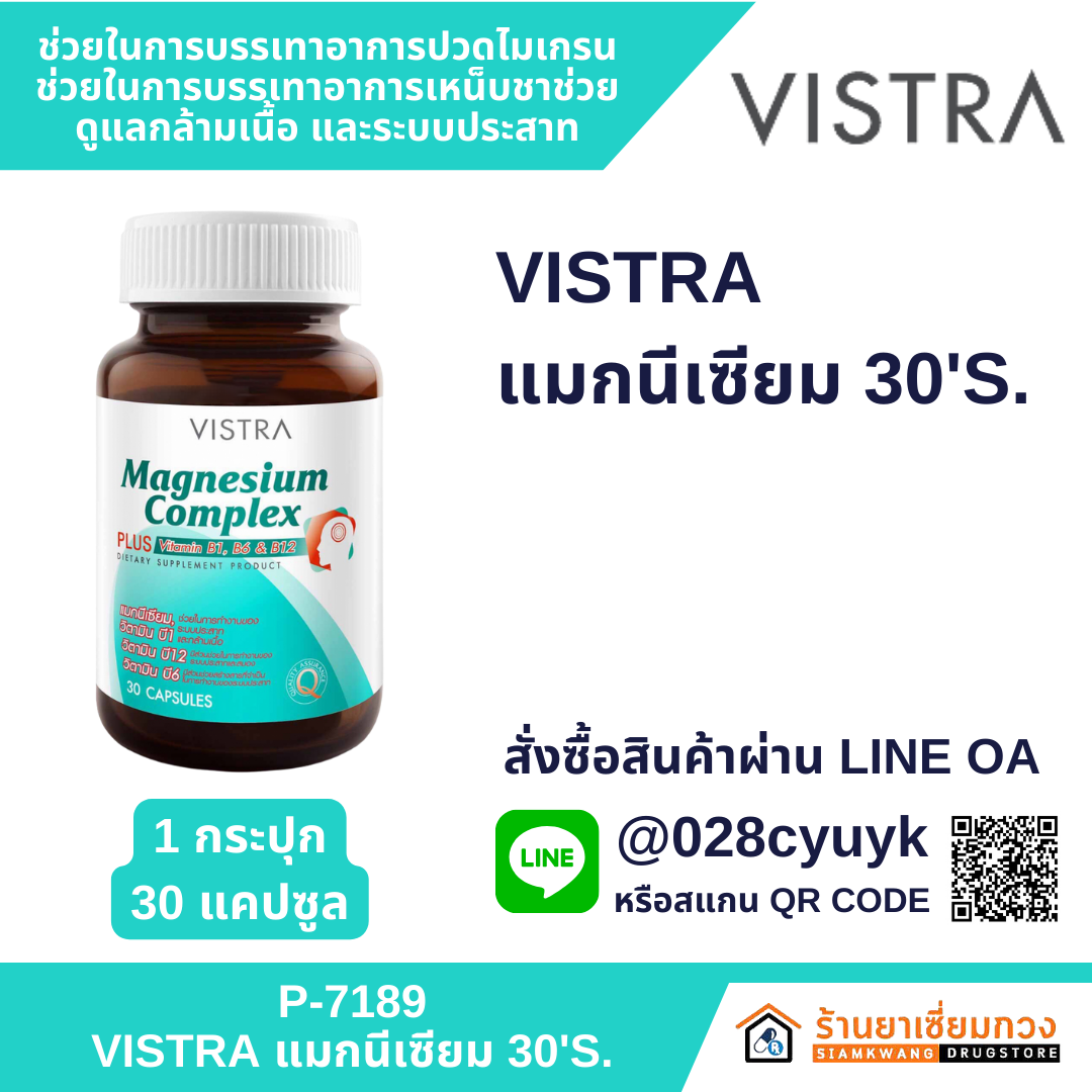Vistra Magnesium Complex Plus วิสทร้า แมกนีเซียม คอมเพล็กซ์ [30 แคปซูล ...